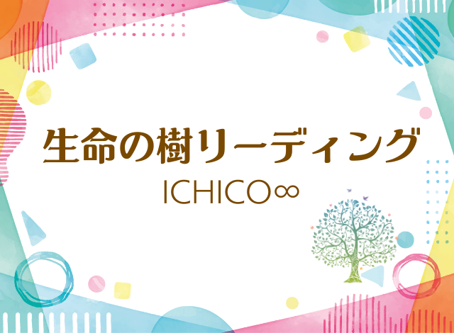 生命の樹リーディングセッション