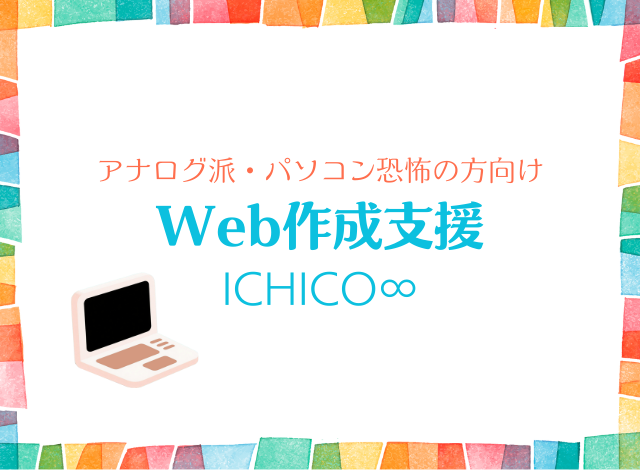 アナログ派向け、Web作成支援