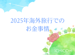 2025年海外旅行でのお金事情